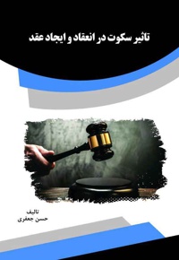 تاثیر سکوت در انعقاد و ایجاد عقد